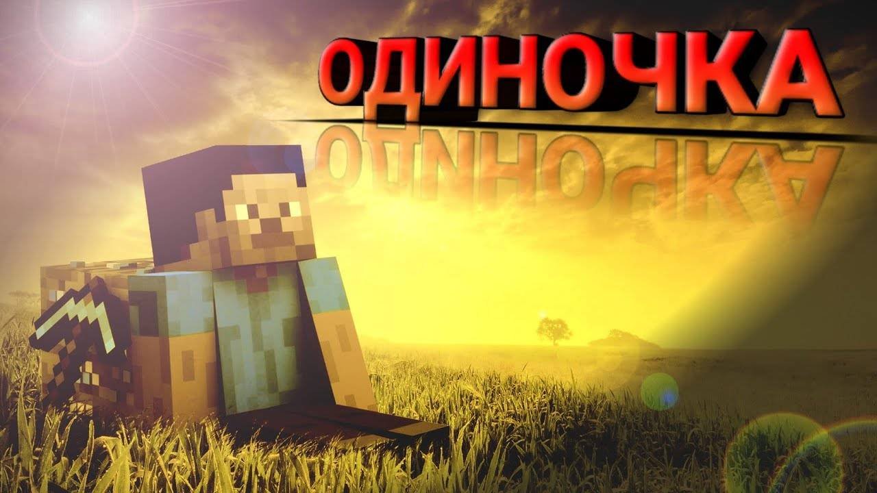 Одиночка 1 серия