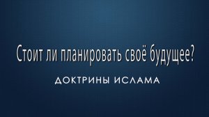 3) Судьба, Ислам