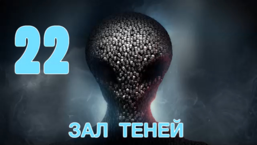 Xcom 2 зал теней исследования