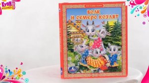 Книга Мои первые сказки (16913) Волк и семеро козлят