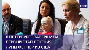 В Петербурге завершили первый этап лечения Луны Феннер из США