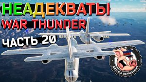 НЕАДЕКВАТЫ War Thunder. Жалобы - Часть 20