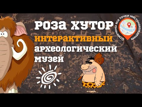 Роза Хутор 2022 [ИНТЕРАКТИВНЫЙ музей Археологии?] Первый музей в РФ