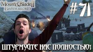 Mount & Blade II Bannerlord ПРОХОЖДЕНИЕ НА РУССКОМ #71 ШТУРМУЙТЕ НАС ПОЛНОСТЬЮ!