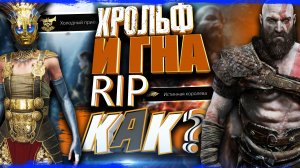 Как победить Валькирию Гна и Хрольфа Краки в игре God of War Ragnarok