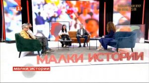 Опасна красота - "Малки истории", 25.02.2024