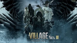 🔴Прохождение Resident Evil 8. Village Часть 3