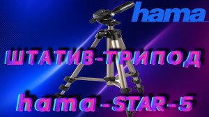 ШТАТИВ-ТРИПОД hama STAR-5