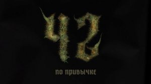 LOVELYDILLER - 42 (Официальная премьера EP)