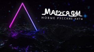 | Дискотека МАРУСЯ ВЫПУСК #345 | DJ_Ramirez