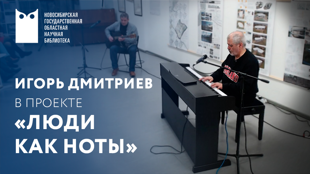Проект «Люди как ноты». Гость - Игорь Дмитриев, пианист.
