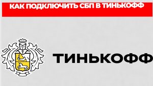 КАК ПОДКЛЮЧИТЬ СБП В ТИНЬКОФФ