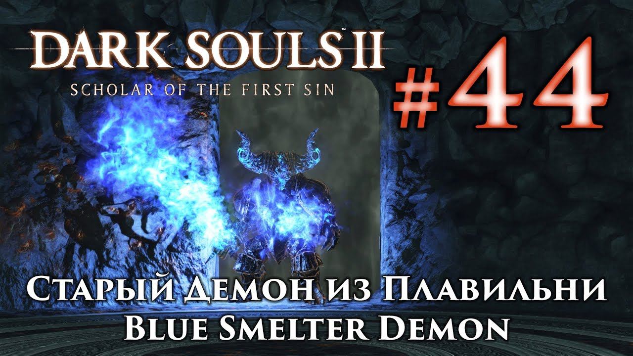 Старый Демон из Плавильни: Dark Souls 2 / Дарк Соулс 2 - тактика как убить, как победить босса ДС2 смотреть онлайн