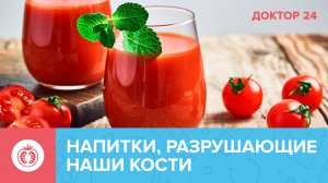 Какие НАПИТКИ разрушают КОСТИ? | Доктор 24