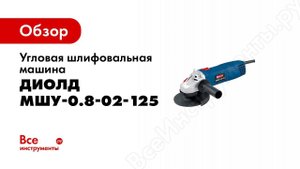 Углошлифовальная машина МШУ 0,8 02