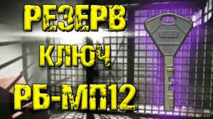 ESCAPE FROM TARKOV | КЛЮЧ РБ-МП12 РЕЗЕРВ