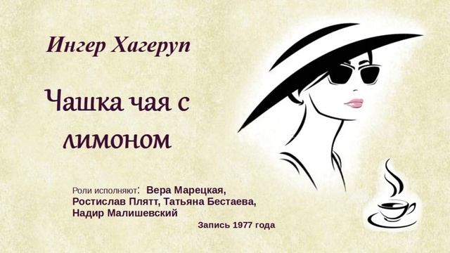Ингер Хагеруп. "Чашка чая с лимоном" смотреть онлайн