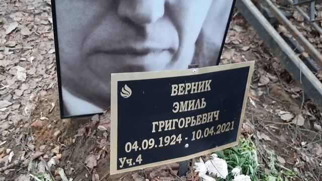 Могилы Верника,Фатюшина,Утёсовой,Извицкой,Арлазорова На Востряковском Кладбище.