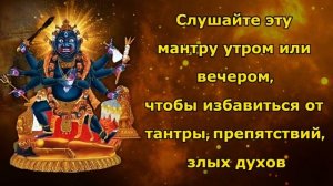 Слушайте эту мантру утром или вечером, чтобы избавиться от препятствий, злых духов