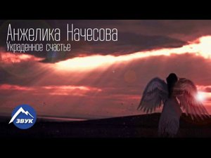 Анжелика Начесова - Украденное счастье (тизер)