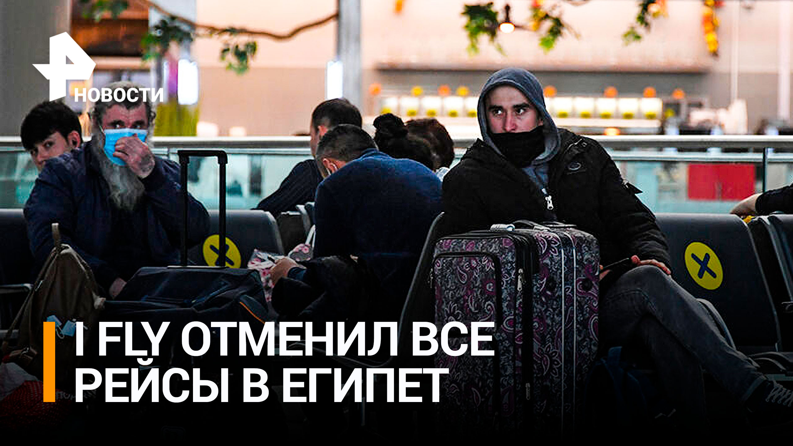 После ситуации во Внуково I Fly отменила все рейсы в Египет / РЕН Новости