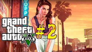 Grand Theft Auto V. Второй стрим игры. Продолжаем знакомство с игрой ГТА. Онлайн. Новичок