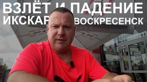 Взлет и падение ИксКар в Воскресенске. Работа над ошибками.