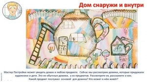 1 кл.ИЗО. 23  урок. Дом снаружи и внутри