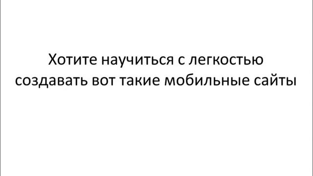 Как сделать мобильный сайт! Конструктор мобильных сайтов! смотреть онлайн