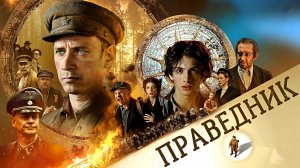 ПРАВЕДНИК -Военный-История -трейлер -Full HD