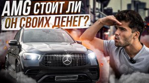 Mercedes Benz AMG GLE 53? СТОИТ ли ОН СВОИХ ДЕНЕГ./ЗЛО НА 435 СИЛ!!!!