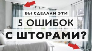 Вешаете шторы? Не делайте эти 5 ужасных ошибок!