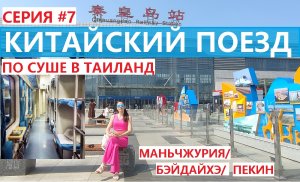 ИЗ РОССИИ В ТАИЛАНД НА ПОЕЗДЕ СЕРИЯ #7 КИТАЙСКИЙ ПОЕЗД ПЛАЦКАРТ МАНЬЧЖУРИЯ БЭЙДАЙХЕ И ДАЛЬШЕ ПЕКИН