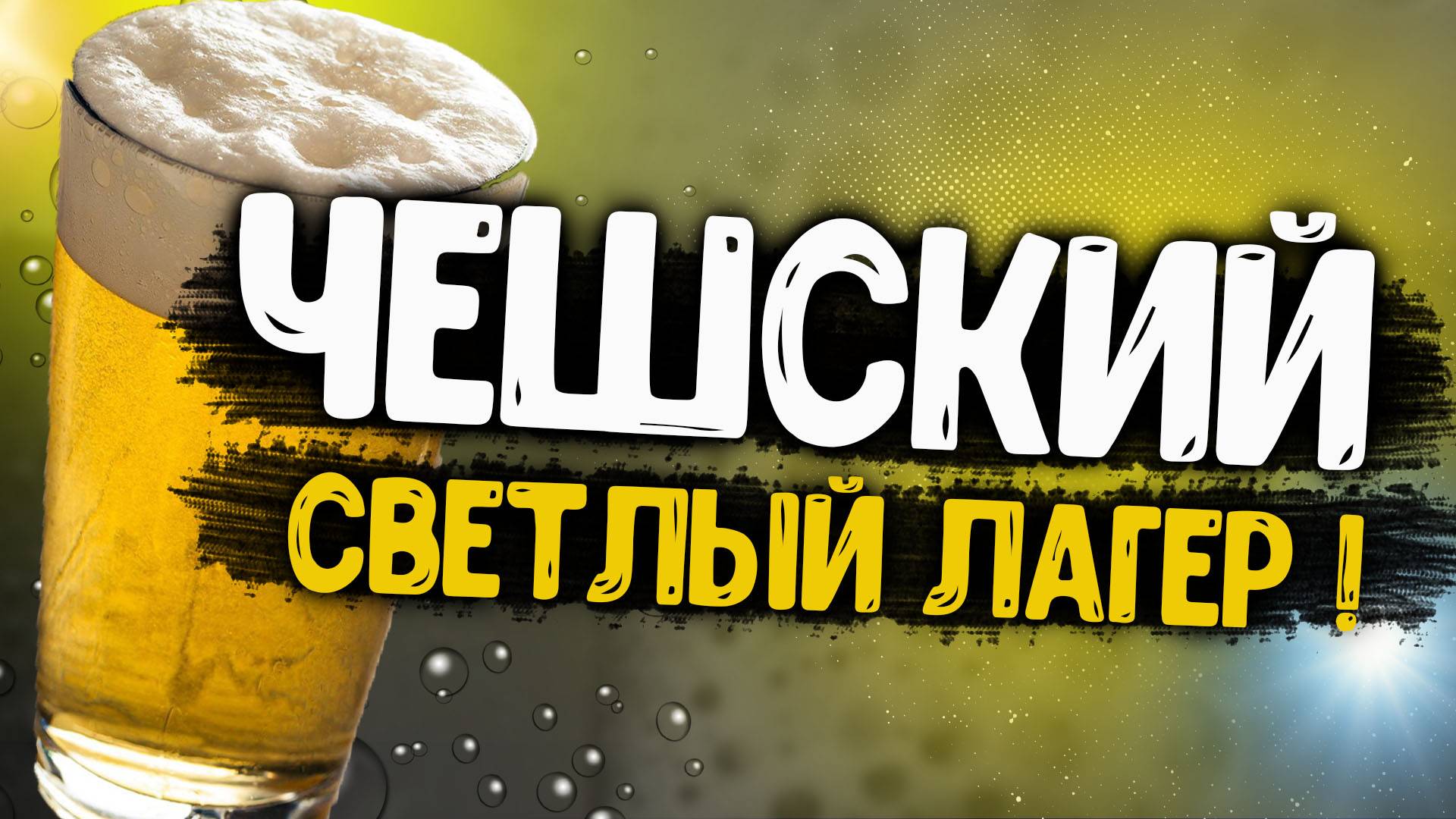 Чешский светлый лагер! Варим на BREWZILLA GEN 4 65 литров!