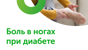Боль в ногах при диабете