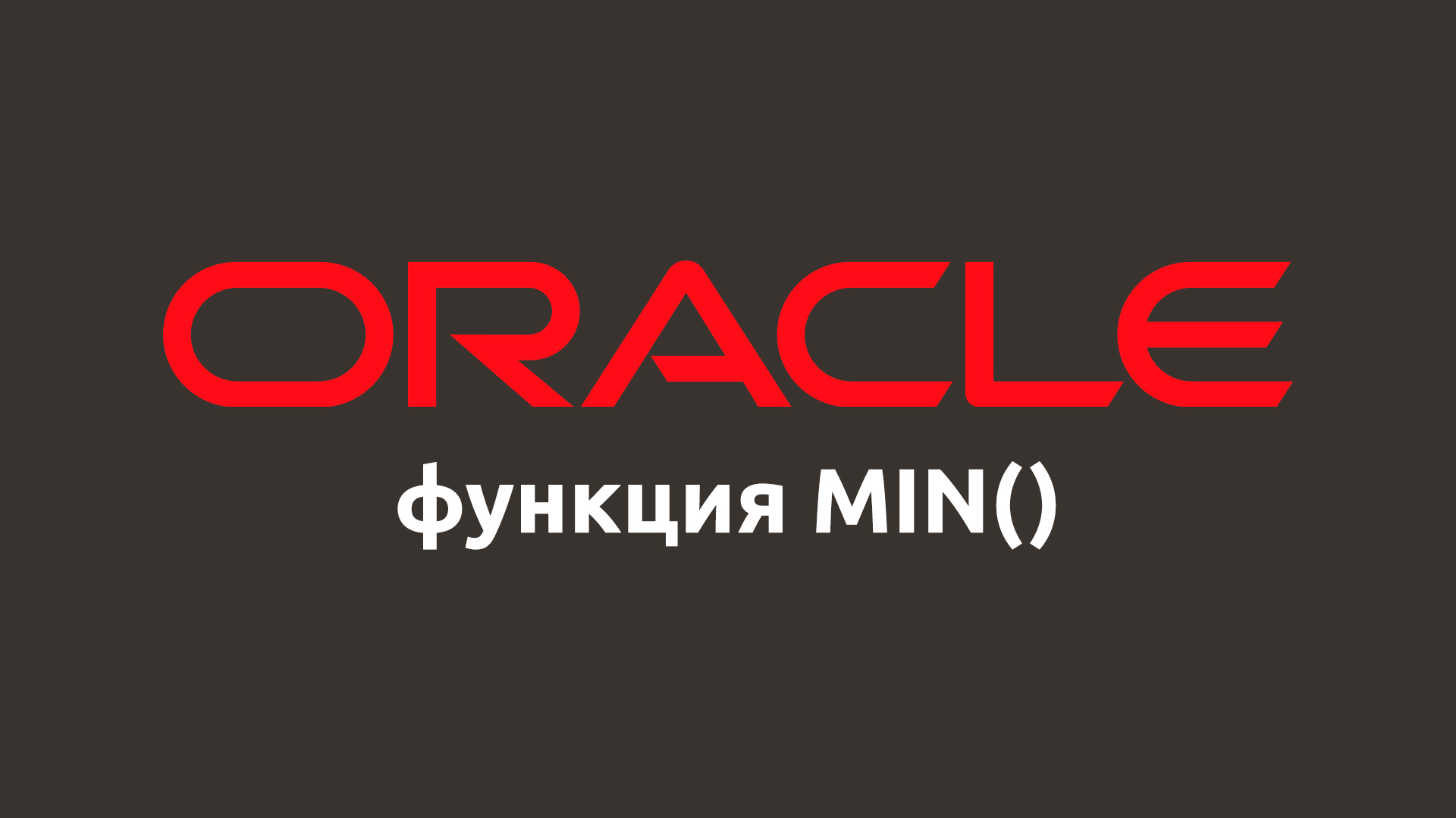 Математическая функция MIN() в Oracle