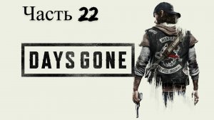 Days Gone Жизнь после прохождение Часть 22