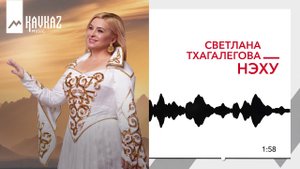 Светлана Тхагалегова - Нэху | KAVKAZ MUSIC