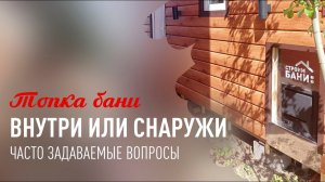 Выбираем место для топки банной печи: внутри или снаружи?