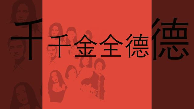 嫁娶（一）