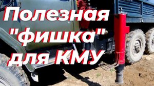 ❗Полезная идея для КМУ: защита штока аутригера. Как удлинить опоры манипулятора.  ЗИЛ-131 с КМУ UNIC