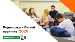 Подготовка к Летней практике – 2020