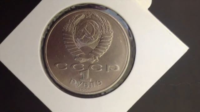 1 рубль Чайковский 1990 года