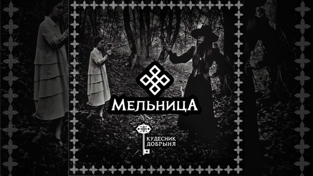 Мельница. Кудесник Добрыня (Женская версия)