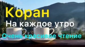 Слушайте КОРАН каждое утро для укрепление имана. Красивое чтение