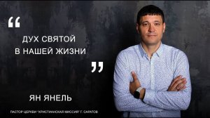 Ян Янель "Дух Святой в нашей жизни"