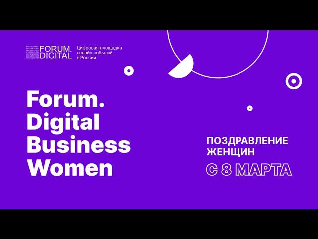 Поздравление женщин с 8 Марта на Forum.Digital Business Women