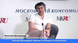 Николай Цискаридзе