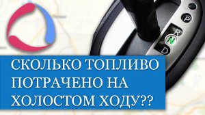 Как узнать сколько топливо потрачено на холостом ходу в Wialon??