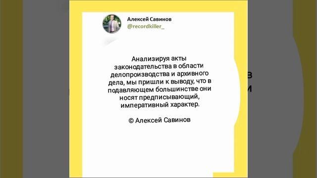 Алексей Савинов - Делопроизводство и архивное дело. Характер актов законодательства.mp4
